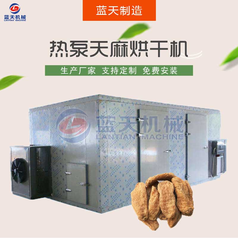 天麻烘干機(jī)