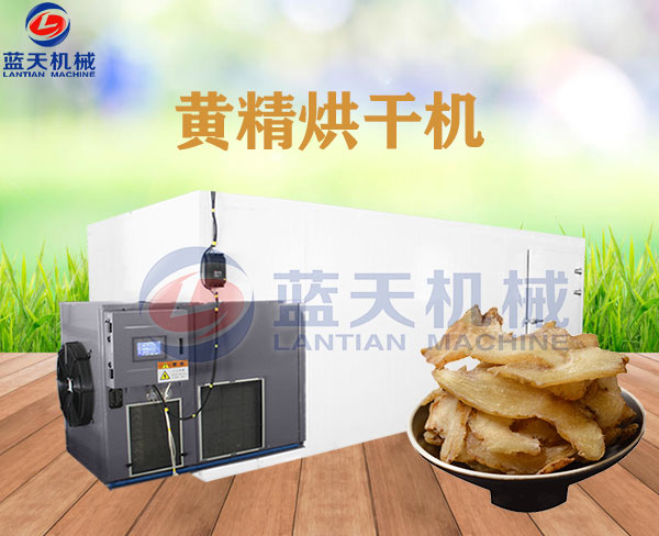 黃精烘干機(jī)