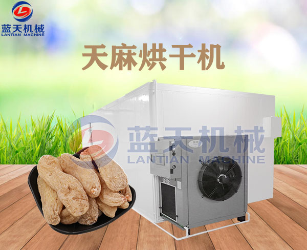 天麻烘干機(jī)